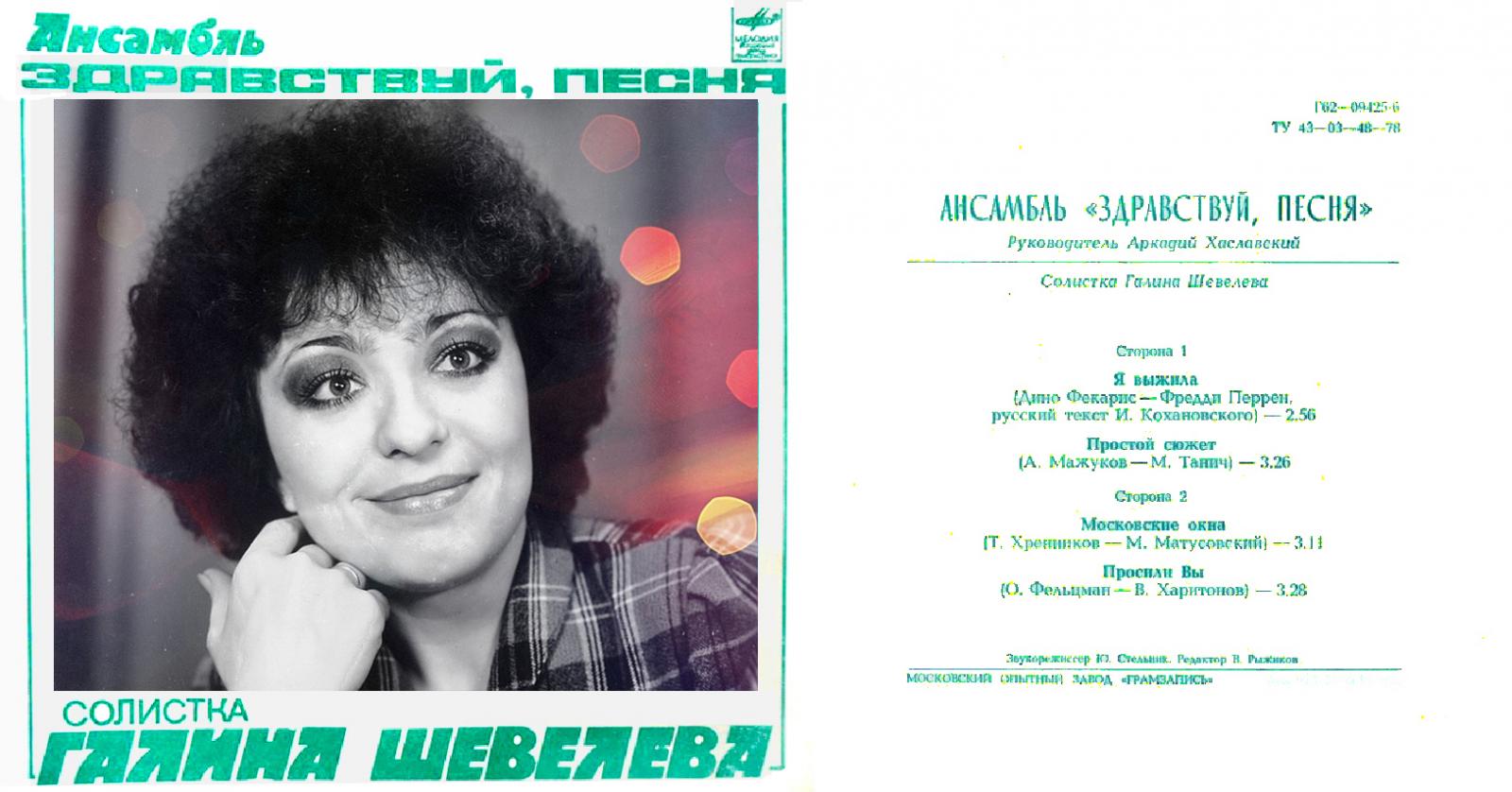 Ансамбль «Здравствуй, песня», солистка Галина Шевелева. 1982 год, «Мелодия»  | ВИА Здравствуй,